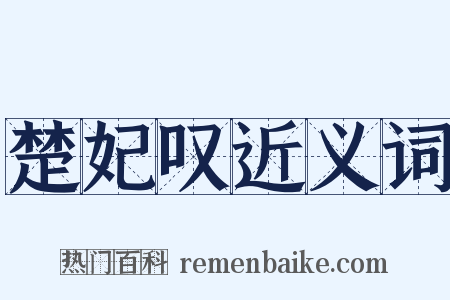 楚妃叹近义词是什么意思的图片